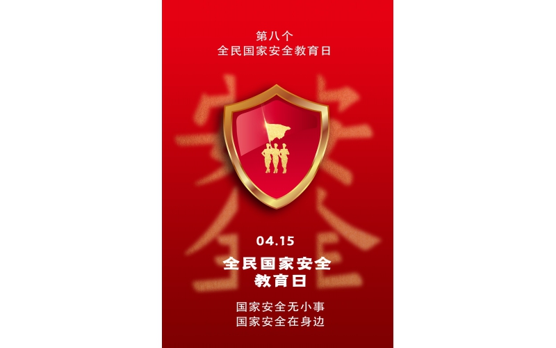 【全民國家安全教育日】國家安全無小事，國家安全在身邊