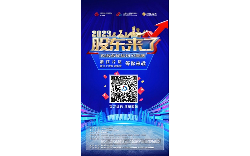 2023《股東來了》浙江片區，等你來戰！